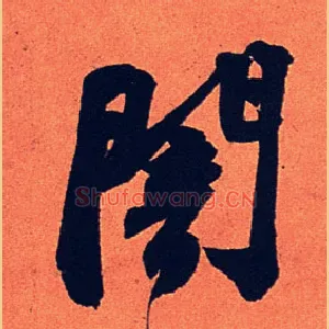 暗