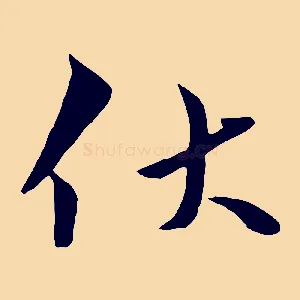 伏