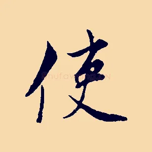 使