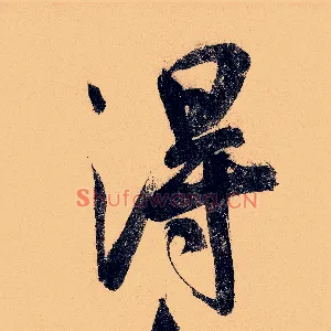 得