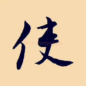 使