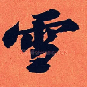 雪