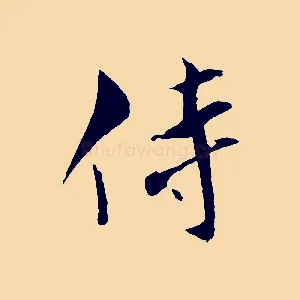 侍