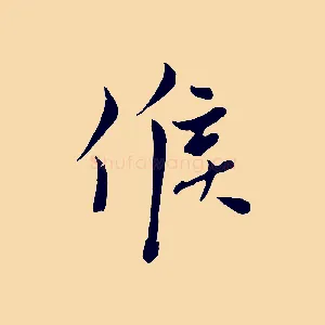 候