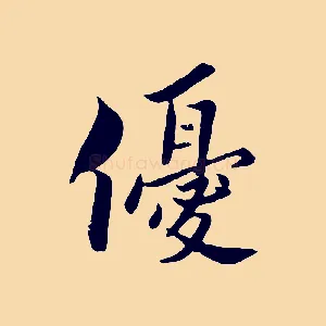 優