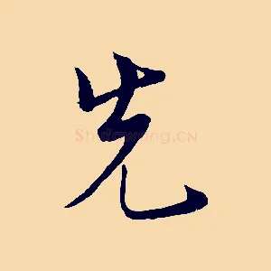 先