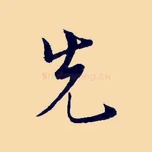 先