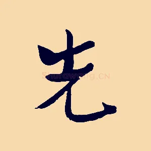 先
