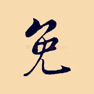 免
