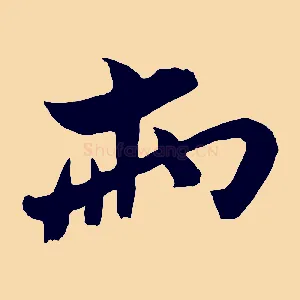 兩
