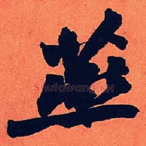 燕
