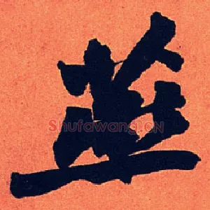 燕