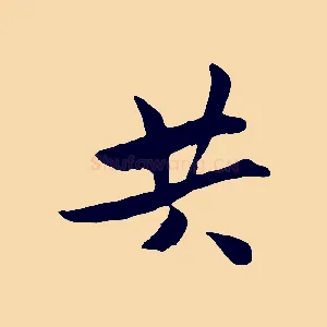 共