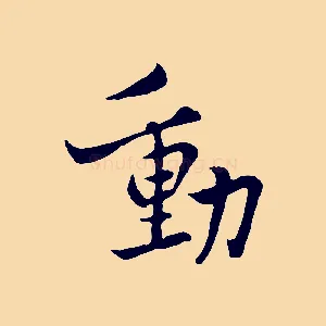動