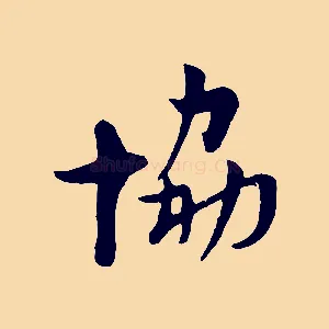 協