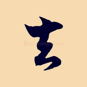 去