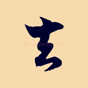 去
