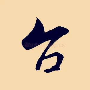 台