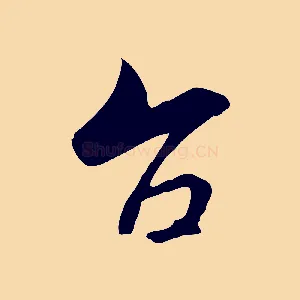 台