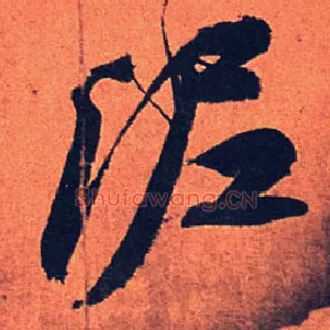 泥