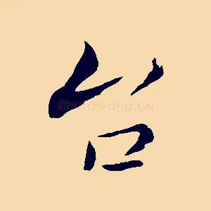 台