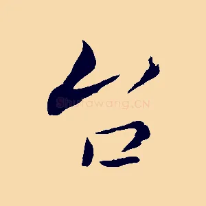 台