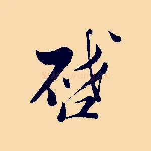 啟