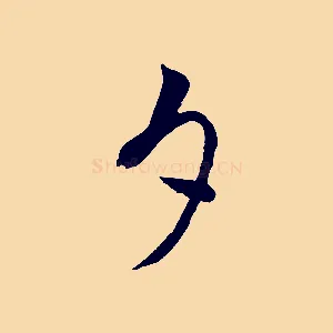 夕