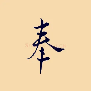奉