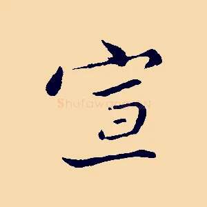 宣