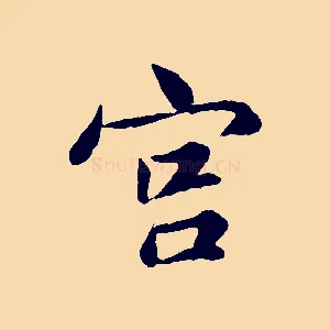 宮