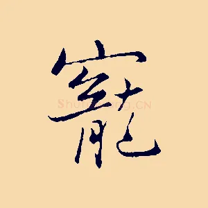 寵
