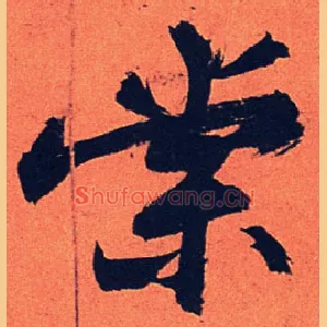 棠