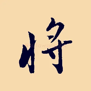 將