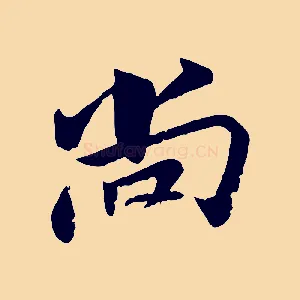 尚