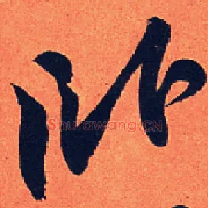 卧