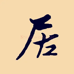居