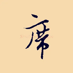席