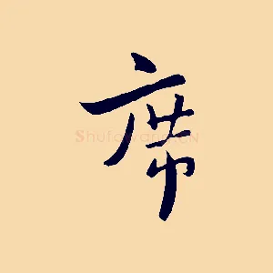 席