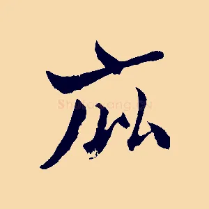 庇