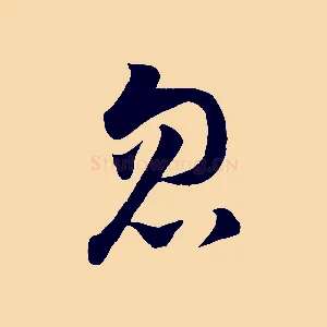 忽