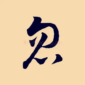 忽