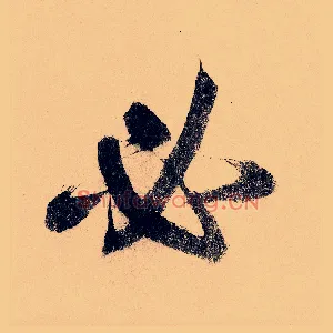 必