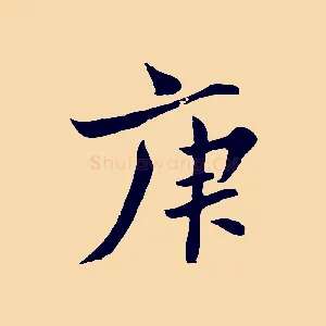 庚