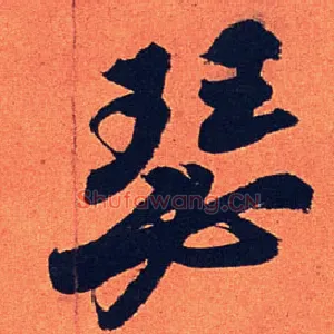 瑟