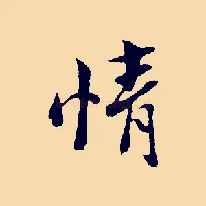 情