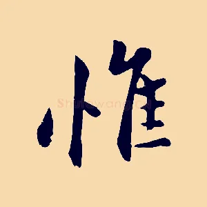 惟