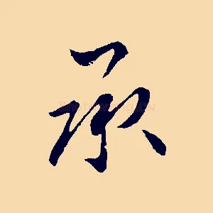 承