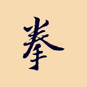 拳