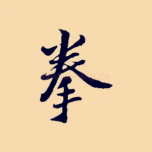拳